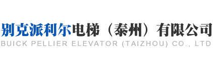 泰州市派利尔电梯有限公司